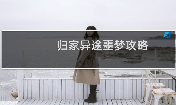 归家异途噩梦攻略