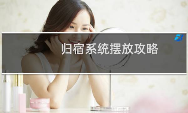 归宿系统摆放攻略