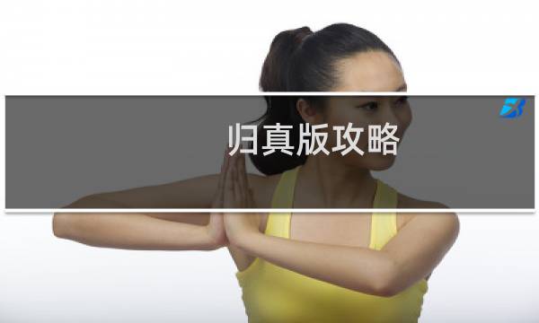 归真版攻略