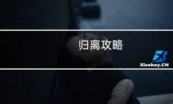 归离攻略