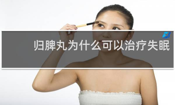 归脾丸为什么可以治疗失眠