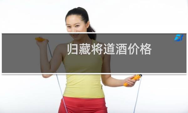 归藏将道酒价格