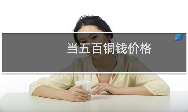 当五百铜钱价格
