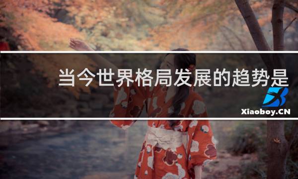 当今世界格局发展的趋势是