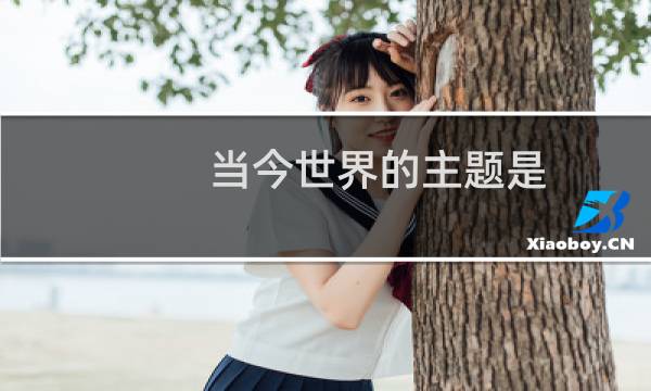 当今世界的主题是