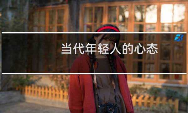 当代年轻人的心态