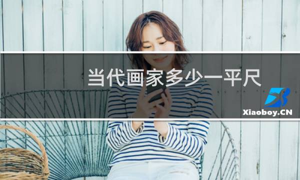 当代画家多少一平尺