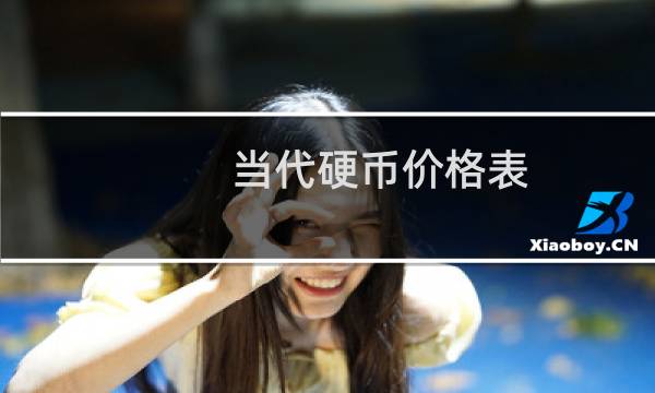 当代硬币价格表