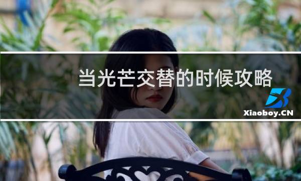 当光芒交替的时候攻略