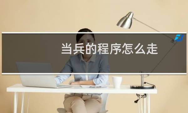 当兵的程序怎么走
