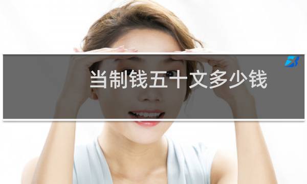 当制钱五十文多少钱