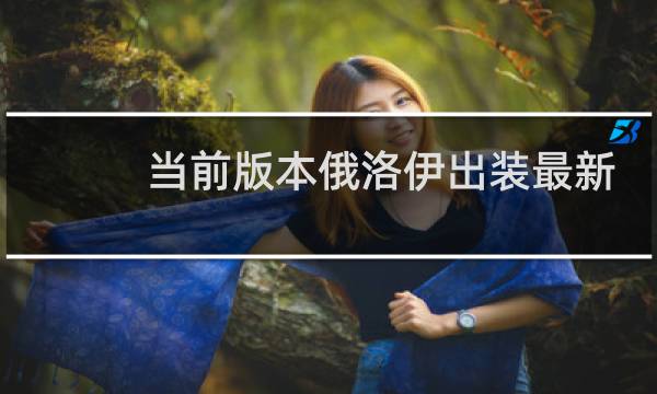 当前版本俄洛伊出装最新