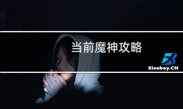 当前魔神攻略