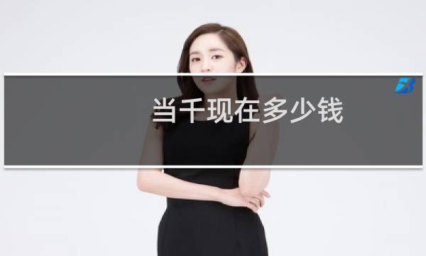 当千现在多少钱