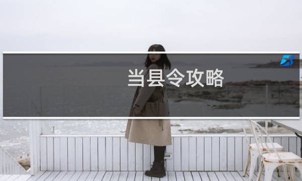 当县令攻略