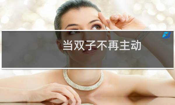 当双子不再主动