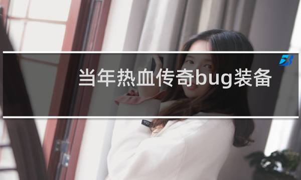 当年热血传奇bug装备