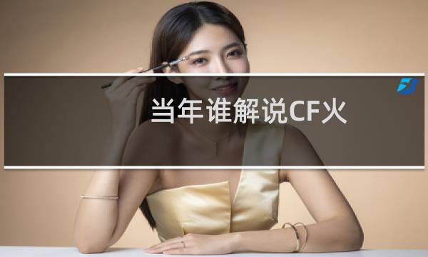 当年谁解说CF火