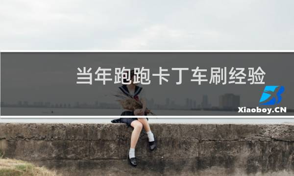 当年跑跑卡丁车刷经验