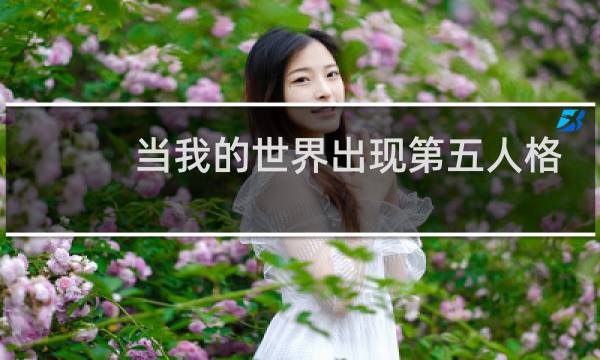 当我的世界出现第五人格