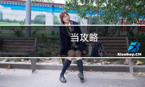 当攻略