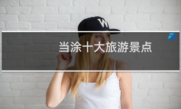 當(dāng)涂十大旅游景點(diǎn)