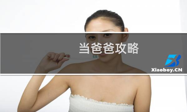 当爸爸攻略