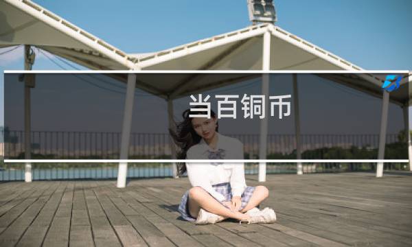 当百铜币 价格及图片