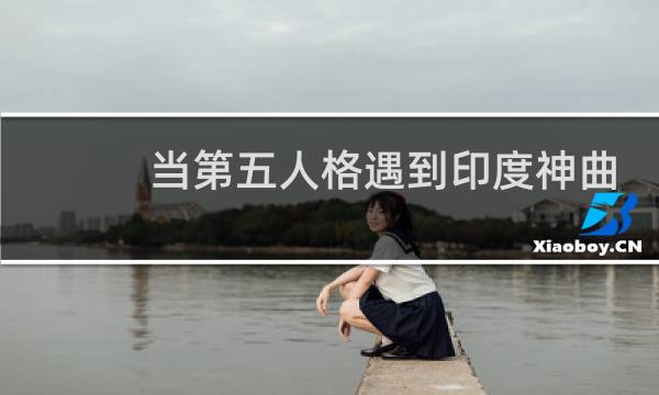 当第五人格遇到印度神曲