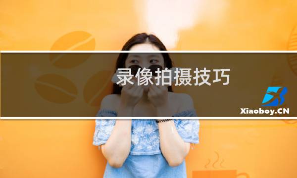 录像拍摄技巧
