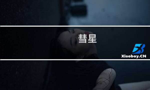 彗星 艾尔登法环