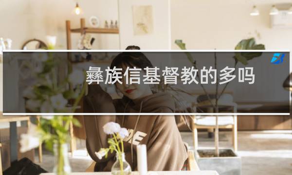 彝族信基督教的多吗