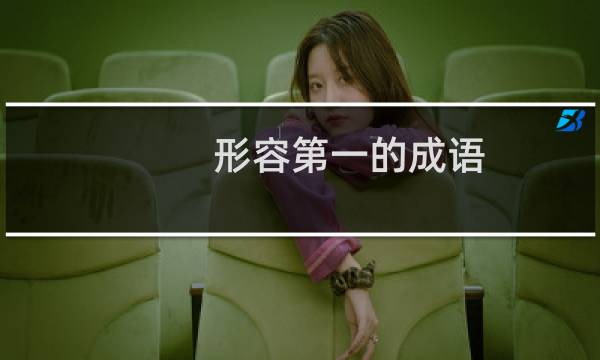 形容第一的成语