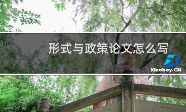 形式与政策论文怎么写