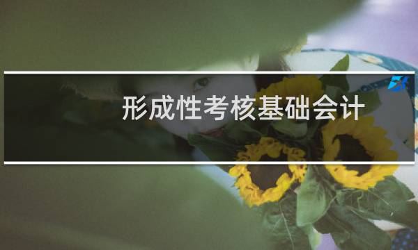 形成性考核基础会计