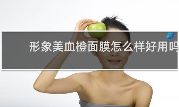 形象美血橙面膜怎么样好用吗