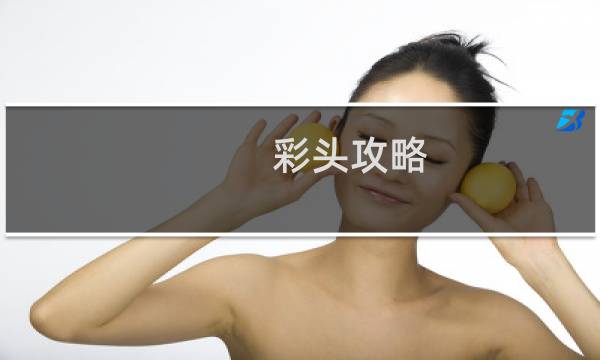 彩头攻略