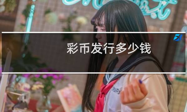 彩币发行多少钱