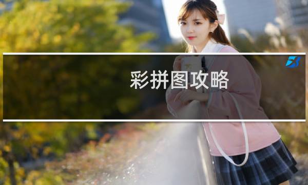 彩拼图攻略