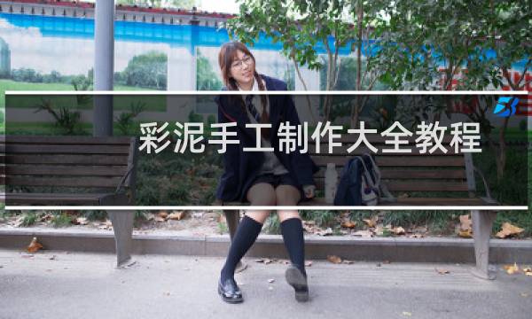彩泥手工制作大全教程