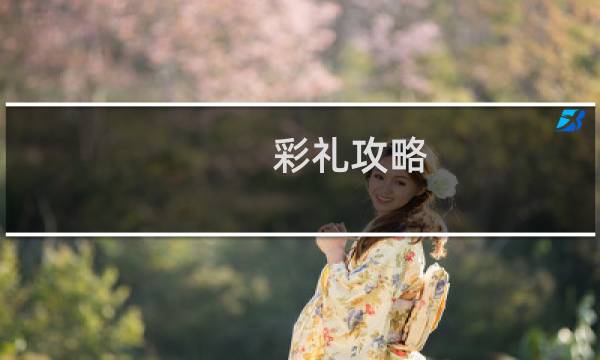 彩礼攻略