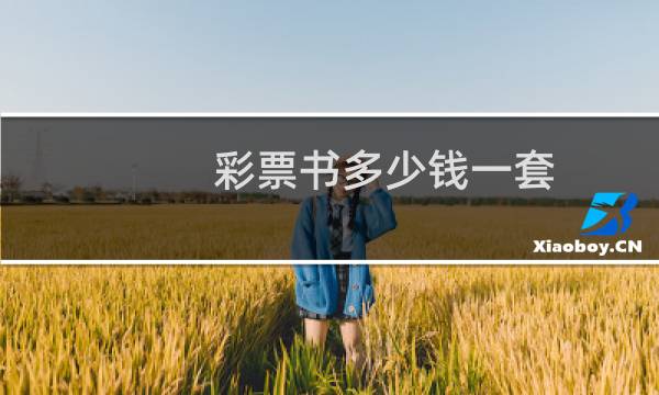 彩票书多少钱一套