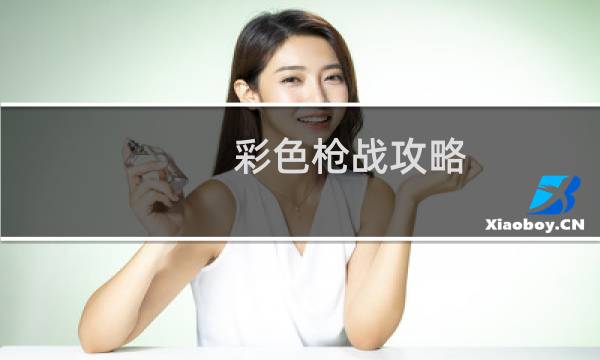 彩色枪战攻略