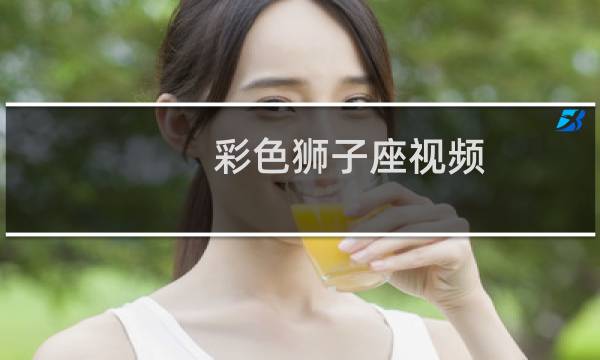 彩色狮子座视频