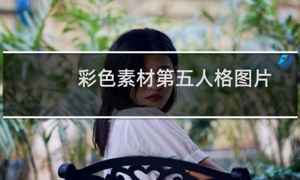 彩色素材第五人格图片