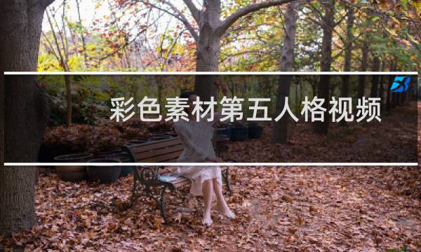 彩色素材第五人格视频