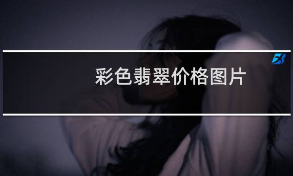 彩色翡翠价格图片