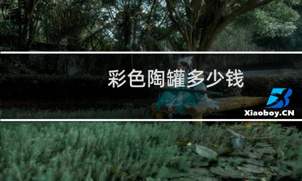 彩色陶罐多少钱