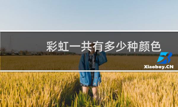 彩虹一共有多少种颜色