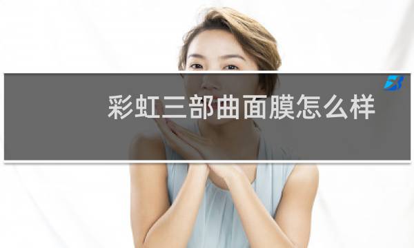 彩虹三部曲面膜怎么样